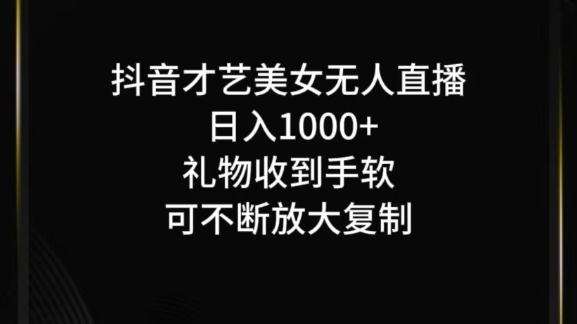 抖音无人直播日入1000+，项目最新玩法-kf网创