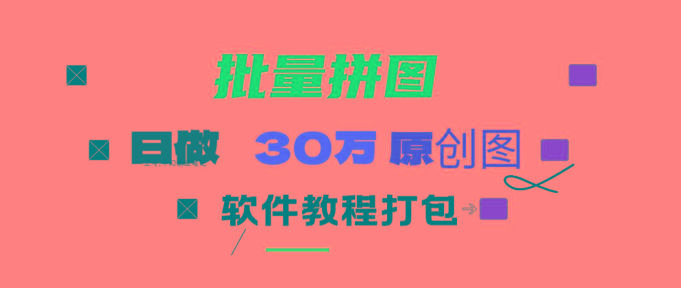 (9263期)小红书图文矩阵批量做图工具!日做几十万张原创图,矩阵帮手-kf网创