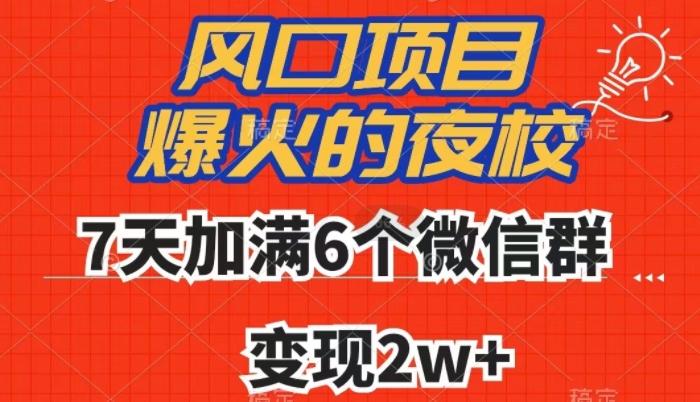 全网首发，爆火的夜校，7天加满6个微信群，变现2w+【揭秘】-kf网创