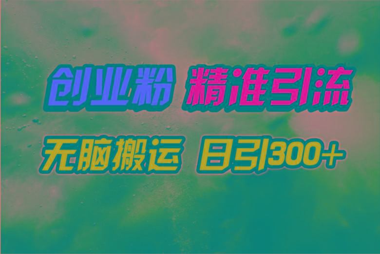 (9875期)视频号纯搬运日引300+创业粉教程！-kf网创