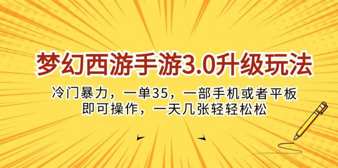 梦幻西游手游3.0升级玩法，冷门暴力，一单35，一部手机或者平板即可操...-kf网创
