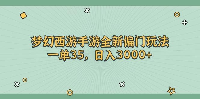 梦幻西游手游全新偏门玩法，一单35，日入3000+-kf网创