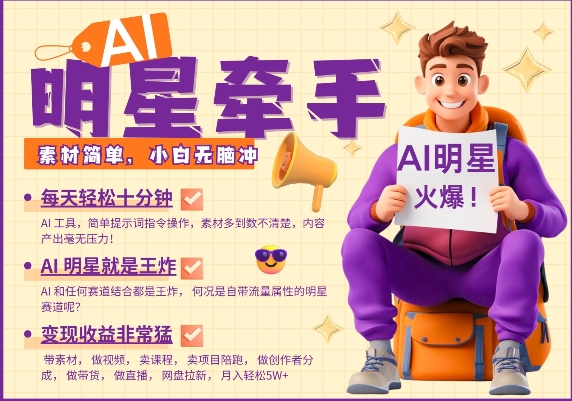 AI明星牵手，每天十分钟，带货、素材、分成都非常猛，发布就爆，月入过W，小白无脑冲-kf网创