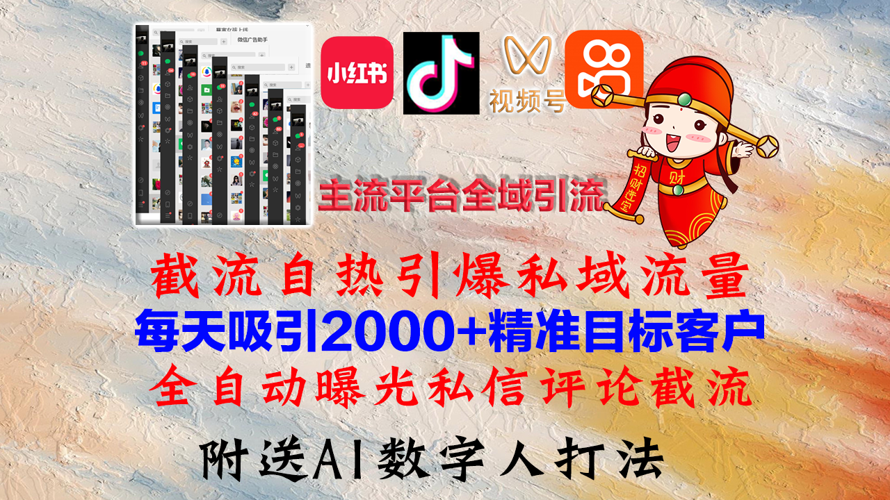小红书，抖音，视频号，快手主流平台全域引流，截流自热引爆私域流量，...-kf网创