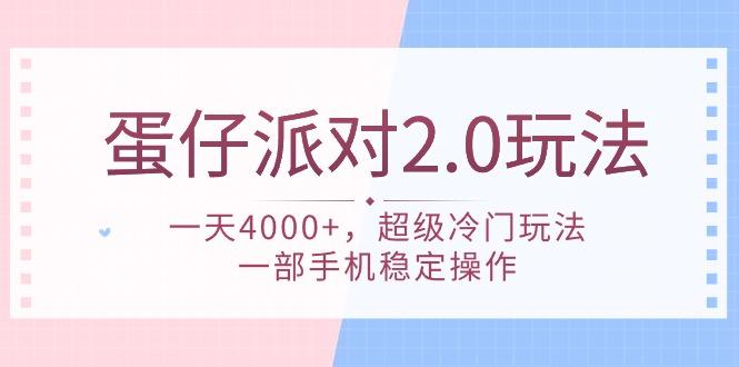 (9685期)蛋仔派对 2.0玩法，一天4000+，超级冷门玩法，一部手机稳定操作-kf网创
