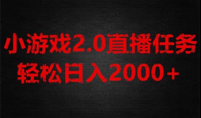 游戏直播2.0新玩法，单账号每日入1800+，不露脸直播，小白轻松上手【揭秘】-kf网创