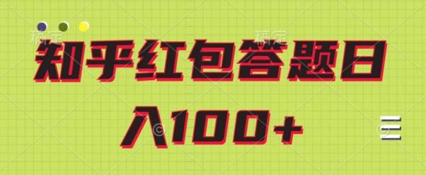 知乎红包答题保姆级教程，日100+-kf网创