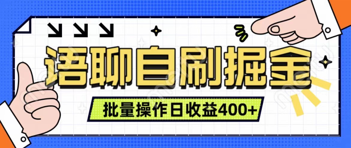 语聊自刷掘金项目 单人操作日入400+ 实时见收益项目 亲测稳定有效-kf网创