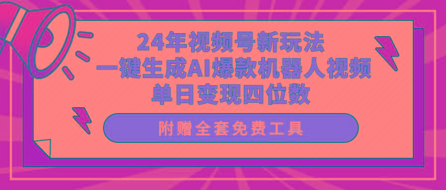 (10024期)24年视频号新玩法 一键生成AI爆款机器人视频，单日轻松变现四位数-kf网创