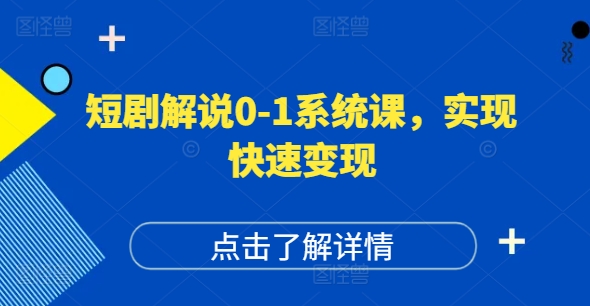 短剧解说0-1系统课，如何做正确的账号运营，打造高权重高播放量的短剧账号，实现快速变现-kf网创