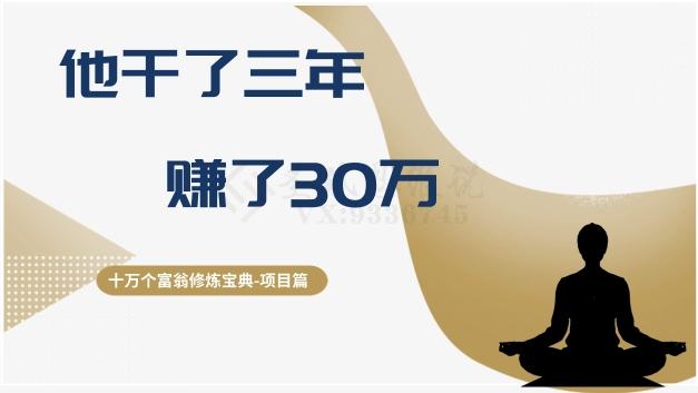 十万个富翁修炼宝典之2.他干了3年，赚了30万-kf网创