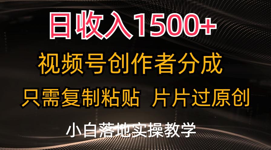 日收入1500+，视频号创作者分成，只需复制粘贴，片片过原创，小白也可...-kf网创