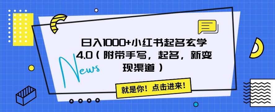 日入1000+小红书起名玄学4.0（附带手写，起名，新变现渠道）【揭秘】-kf网创