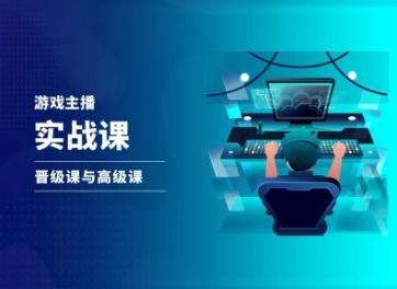游戏直播实战课，抖音直播晋级课与高级课-kf网创