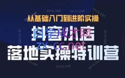 全哥·抖音小店实操玩法-kf网创