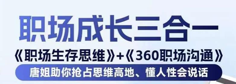职场生存思维+360职场沟通，助你抢占思维高地，懂人性会说话-kf网创