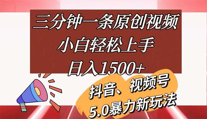 三分钟一条原创视频，小白轻松上手，日入1500+-kf网创