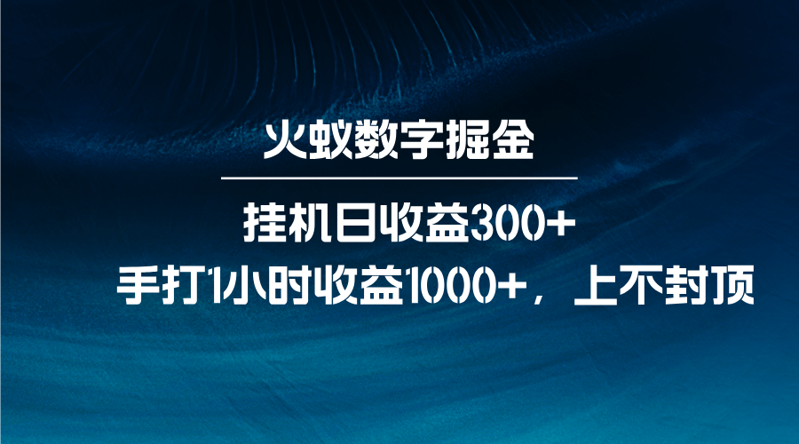火蚁数字掘金，全自动挂机日收益300+，每日手打1小时收益1000+-kf网创