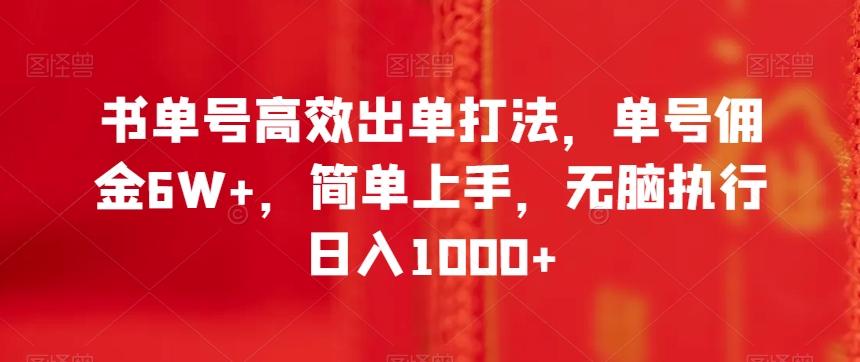 书单号高效出单打法，单号佣金6W+，简单上手，无脑执行日入1000+【揭秘】-kf网创