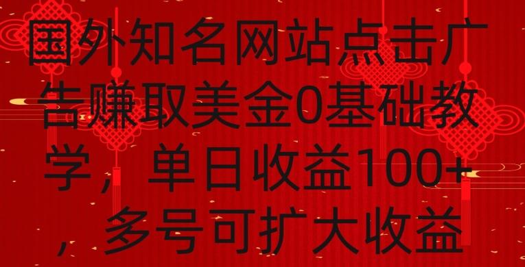 国外点击广告赚取美金0基础教学，单个广告0.01-0.03美金，每个号每天可以点200+广告【揭秘】-kf网创