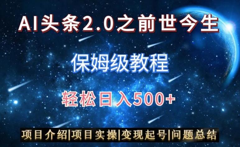 AI头条2.0之前世今生玩法(保姆级教程)图文+视频双收益，轻松日入500+【揭秘】-kf网创