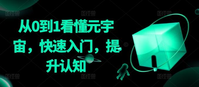 从0到1看懂元宇宙，快速入门，提升认知-kf网创