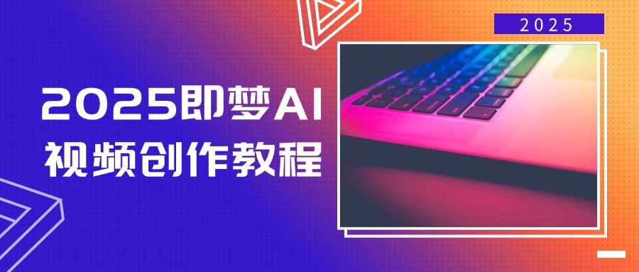2025即梦AI视频创作教程，从零开始学做视频，文字图片生成视频轻松创作-kf网创