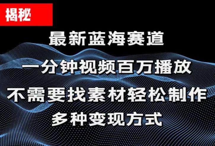揭秘！一分钟教你做百万播放量视频，条条爆款，各大平台自然流，轻松月...-kf网创