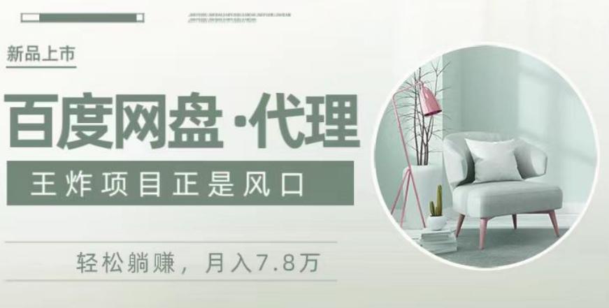 度盘代理，月入7w保姆级全方位教程-kf网创