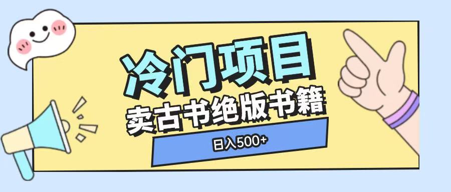冷门项目，卖古书古籍玩法单视频即可收入大几张【揭秘】-kf网创