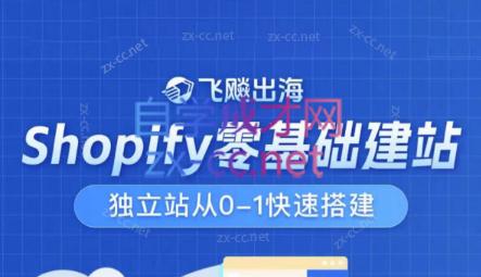 飞飚出海·Shopify零基础建站，独立站从0-1快速搭建-kf网创