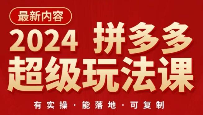 2024拼多多超级玩法课，​让你的直通车扭亏为盈，降低你的推广成本-kf网创