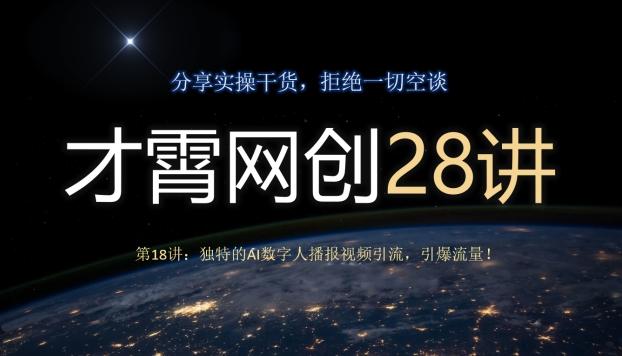 才霄网创28讲第18讲：独特的AI数字人播报视频引流，引爆流量！-kf网创