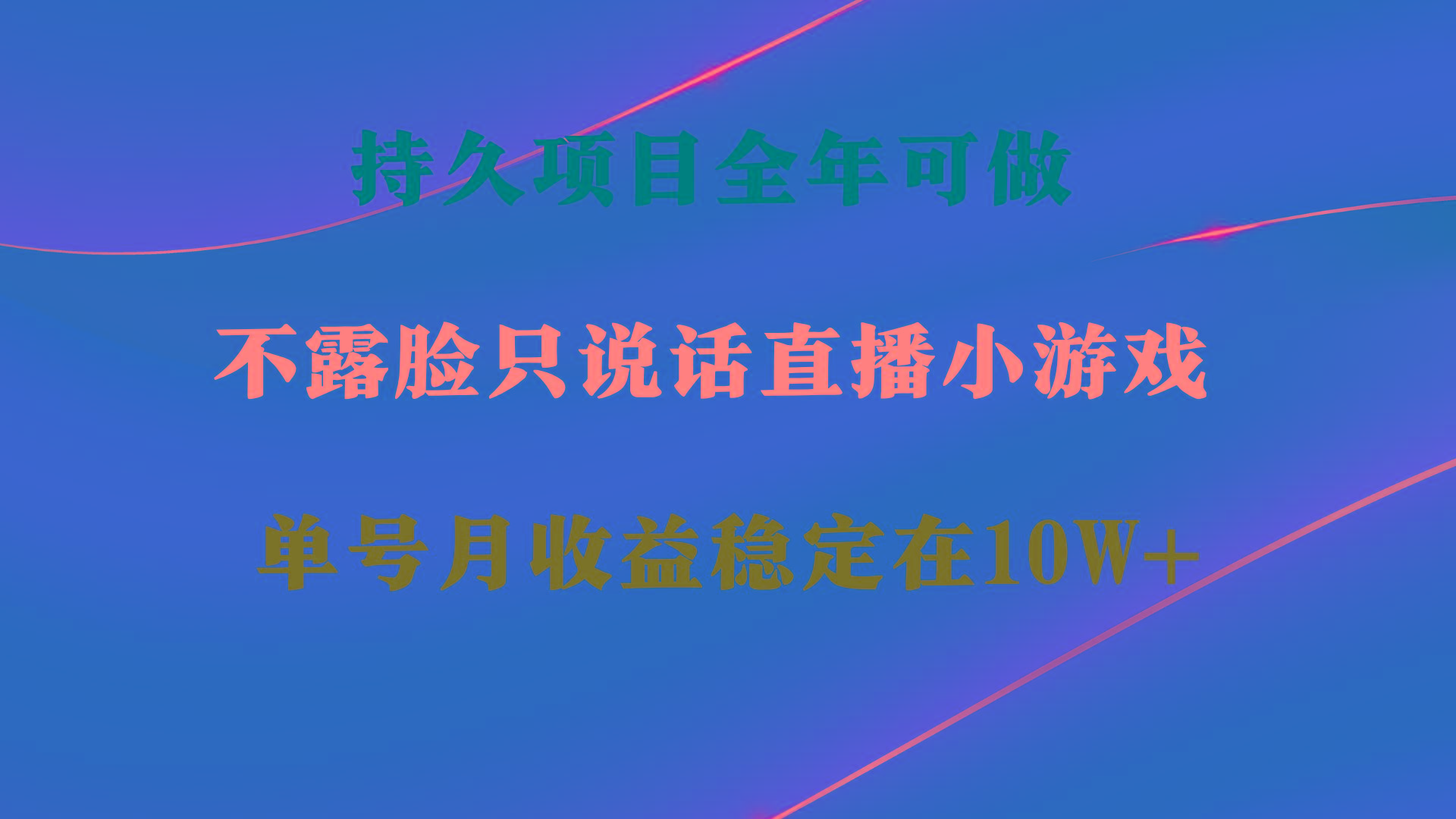 持久项目，全年可做，不露脸直播小游戏，单号单日收益2500+以上，无门槛...-kf网创