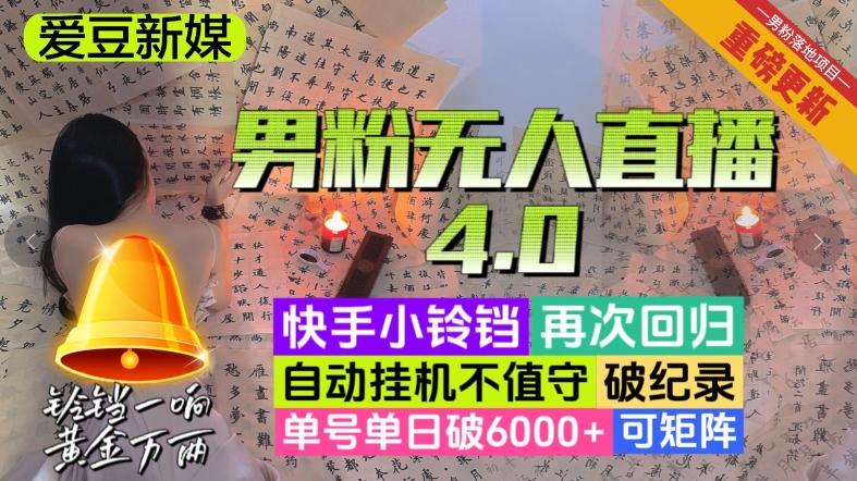 【爱豆新媒】男粉无人直播4.0：单号单日破6000+，再破纪录，可矩阵【揭秘】-kf网创