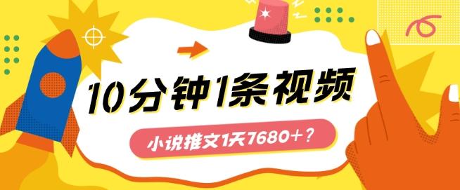 10分钟1条视频，小说推文1天7680+？他是这么做的-kf网创