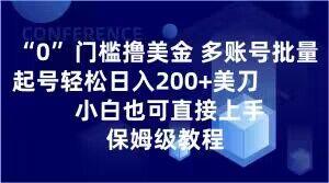 0门槛撸美金，多账号批量起号轻松日入200+美刀，小白也可直接上手，保姆级教程【揭秘】-kf网创