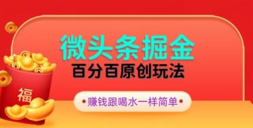 全网独家，微头条百分百原创玩法，5分钟一篇文章，隔天见收益，无脑日入300-kf网创