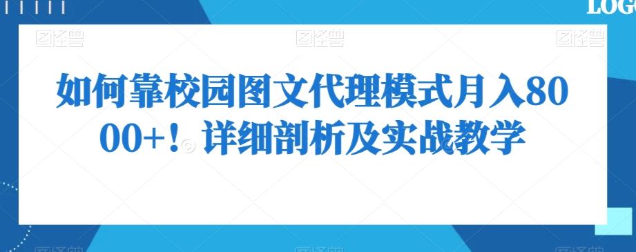 如何靠校园图文代理模式月入8000+！详细剖析及实战教学【揭秘】-kf网创