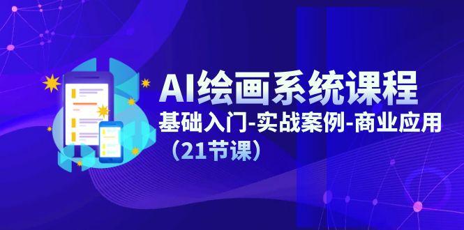 AI绘画系统课程，基础入门-实战案例-商业应用(21节课-kf网创