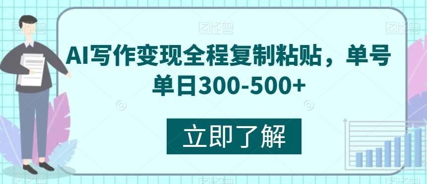 AI写作变现全程复制粘贴，单号单日300-500+-kf网创