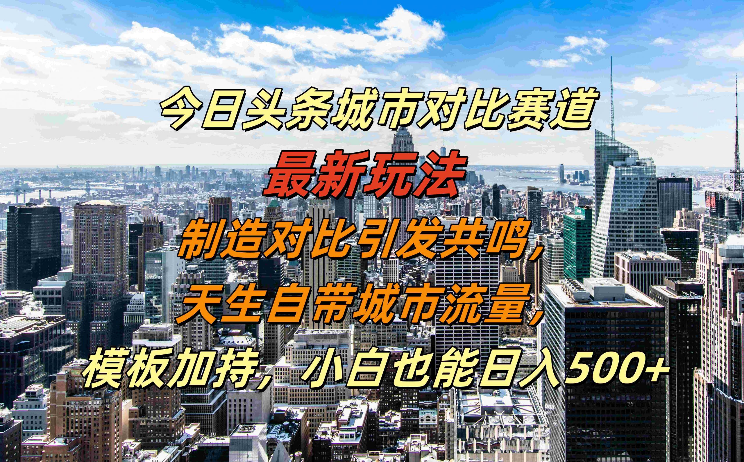 今日头条城市对比赛道最新玩法，制造对比引发共鸣，天生自带城市流量，小白也能日入500+【揭秘】-kf网创