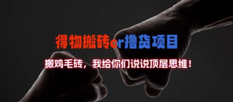 得物搬砖撸货项目?掰下数据，我给你们说说顶层思维【揭秘】-kf网创