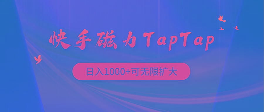 (9964期)快手磁力TapTap暴利玩法-kf网创