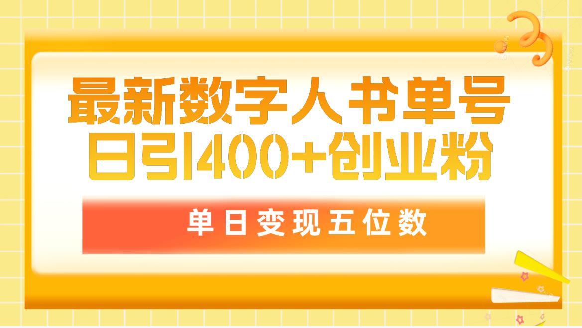 (9821期)最新数字人书单号日400+创业粉，单日变现五位数，市面卖5980附软件和详...-kf网创