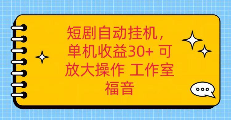 红果短剧自动挂机，单机日收益30+，可矩阵操作，附带(破解软件)+养机全流程-kf网创