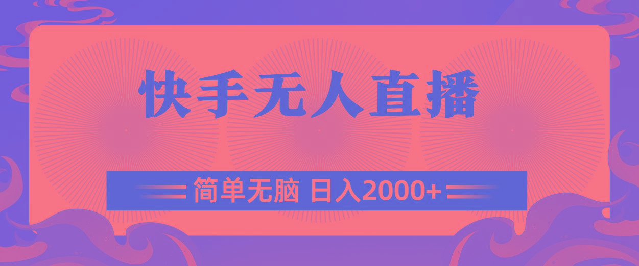 快手无人直播，简单无脑，日入2000+-kf网创