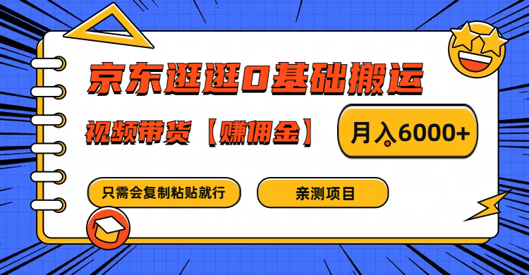 京东逛逛0基础搬运、视频带货赚佣金月入6000+ 只需要会复制粘贴就行-kf网创