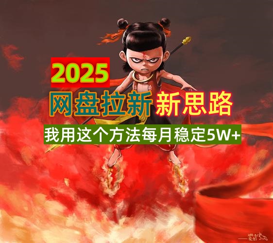 2025网盘拉新新思路，我用这个方法每月稳定5W+适合碎片时间做-kf网创
