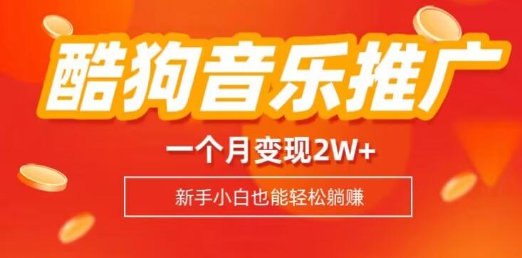 酷狗音乐推广歌单，一个月变现2w+，新手小白也可以实现躺赚-kf网创